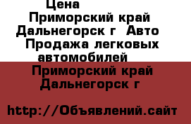  › Цена ­ 430 000 - Приморский край, Дальнегорск г. Авто » Продажа легковых автомобилей   . Приморский край,Дальнегорск г.